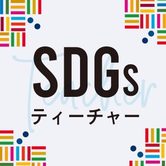 SDGsティーチャー