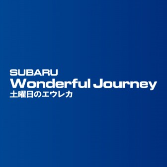 SUBARU Wonderful Journey ～土曜日のエウレカ～