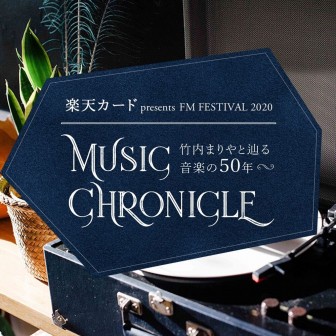 楽天カード presents FM FESTIVAL 2020 MUSIC CHRONICLE～竹内まりやと辿る音楽の50年