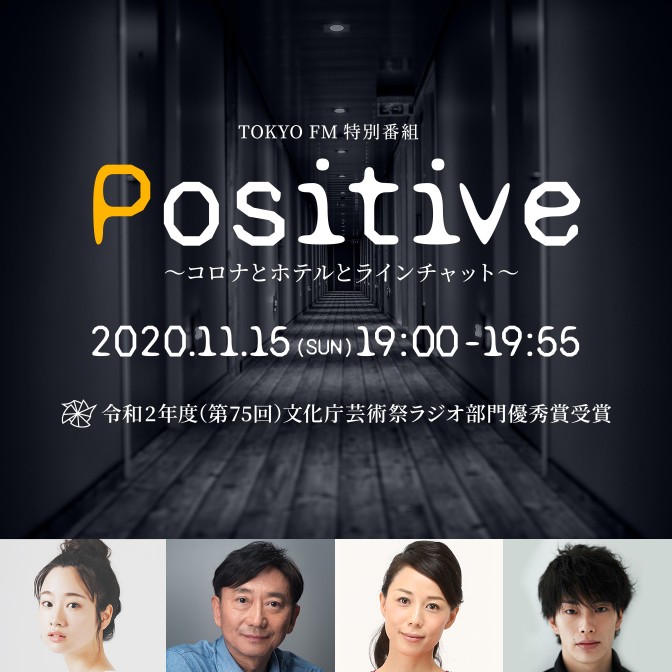 Tokyo Fm 特別番組 Positive コロナとホテルとラインチャット 藤間爽子 山崎一 辻しのぶ 玉置玲央 Audee オーディー