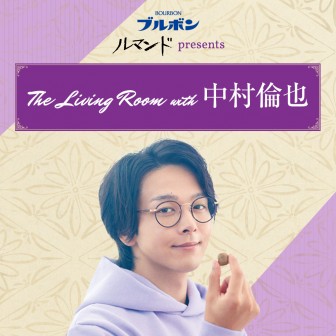 ルマンド presents The Living Room with 中村倫也