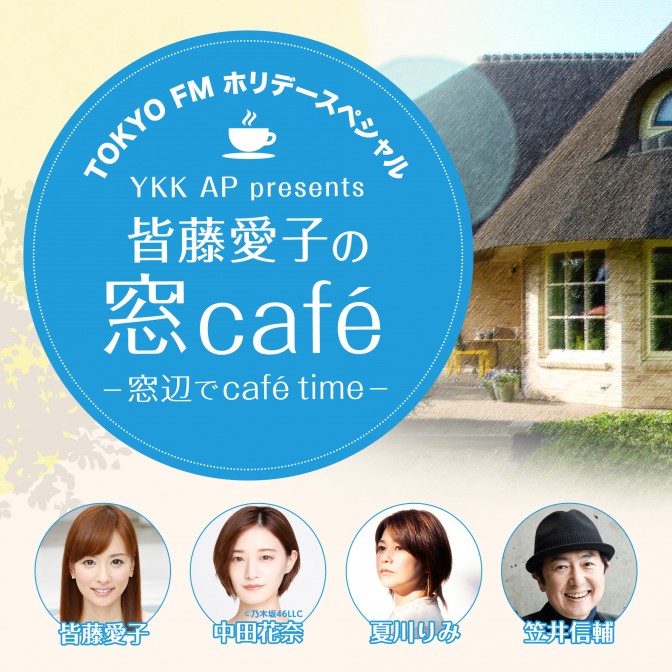 Tokyo Fm ホリデースペシャル Ykk Ap Presents 皆藤愛子の窓cafe 窓辺でcafe Time 皆藤愛子 Audee オーディー