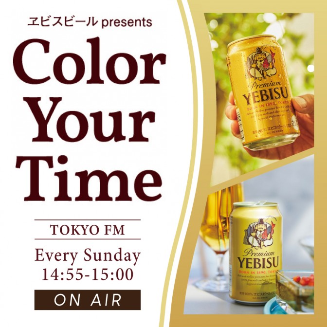 ヱビスビール presents Color Your Time|チャンカワイ|AuDee（オーディー）