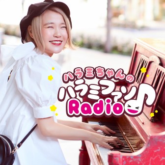 ハラミちゃんのハラミファソRadio♪