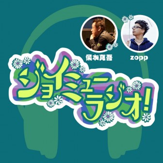 ジョイミューラジオ！