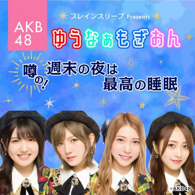 ブレインスリープ Presents Akb48 ゆうなぁもぎおん 噂の 週末の夜は最高の睡眠 村山彩希 Akb48 岡田奈々 Akb48 茂木忍 Akb48 向井地美音 Akb48 Audee オーディー