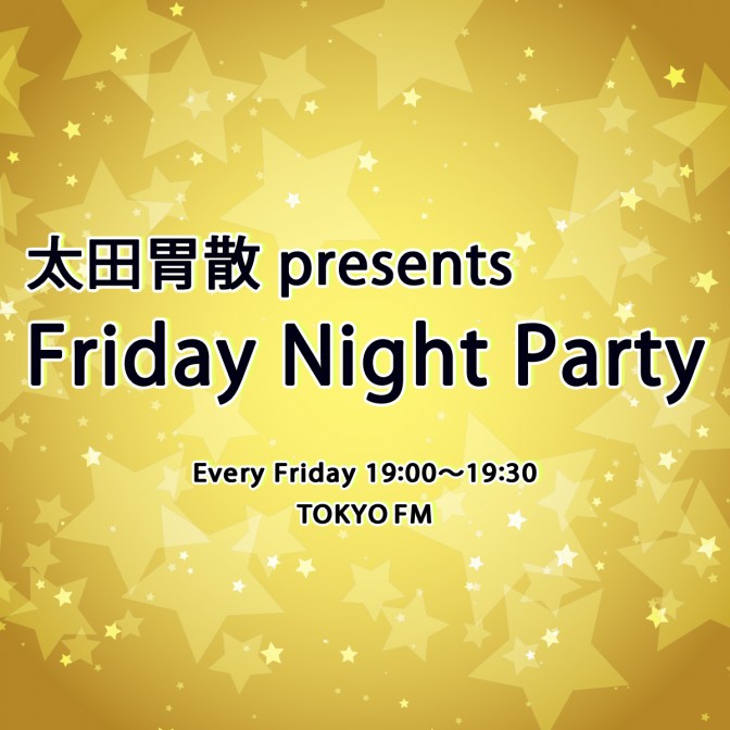 太田胃散 presents Friday Night Party|志磨遼平|AuDee（オーディー）