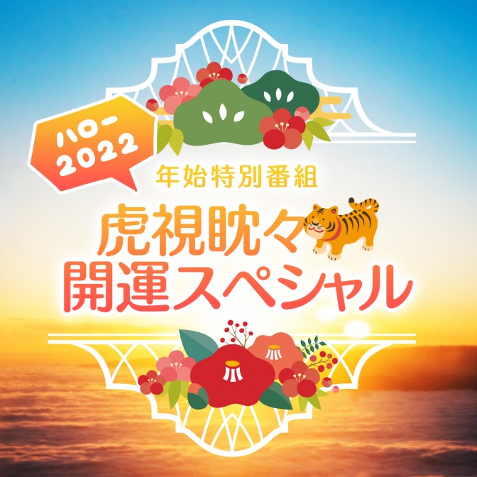 特別番組