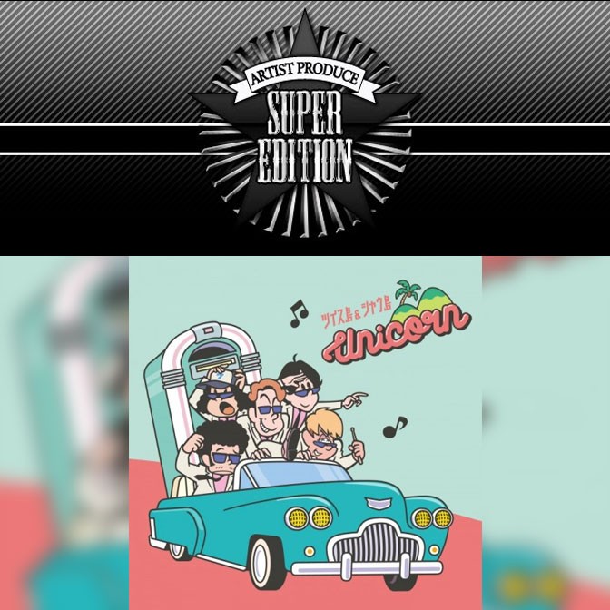 アーティスト プロデュース スーパー エディション Audee オーディー