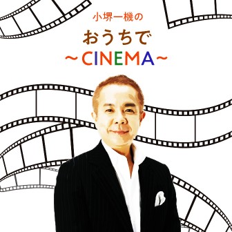 小堺一機のおうちで～CINEMA～