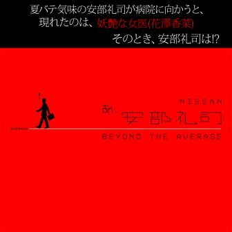 NISSAN あ、安部礼司 ～BEYOND THE AVERAGE～