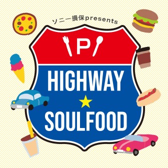 ソニー損保 presents ハイウェイ★ソウルフード