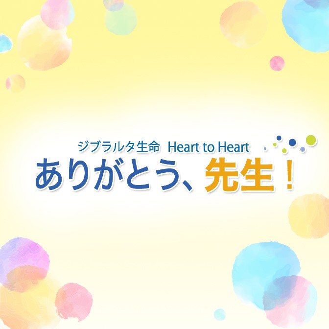 ジブラルタ生命 Heart To Heart ありがとう 先生 純名里沙 Audee オーディー