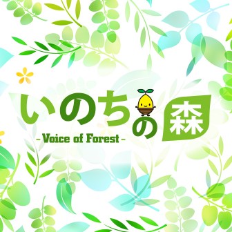いのちの森 voice of forest