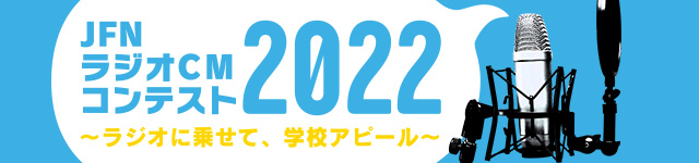 JFNラジオCMコンテスト2022～ラジオに乗せて、学校アピール～